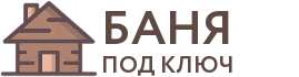 Бани под ключ в Полысаево